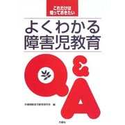 これだけは知っておきたい よくわかる障害児教育Q&A [単行本]