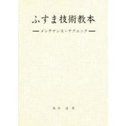 ふすま技術教本―メンテナンス・テクニック [単行本]