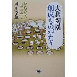 大倉陶園創成ものがたり―初代支配人日野厚のこと [単行本]