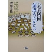 大倉陶園創成ものがたり―初代支配人日野厚のこと [単行本]