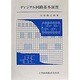 ディジタル回路基本演習 [単行本]