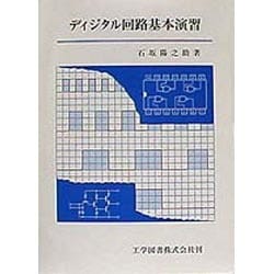 ディジタル回路基本演習 [単行本]