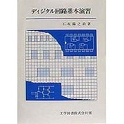 ディジタル回路基本演習 [単行本]