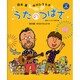 鈴木翼&中川ひろたかのうたのつばさ―楽しくうたって遊ぼう [単行本]
