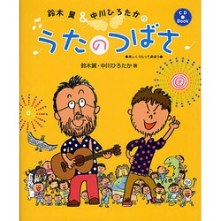 鈴木翼&中川ひろたかのうたのつばさ―楽しくうたって遊ぼう [単行本]