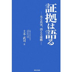 証拠は語る―光る真実・消える虚構 [単行本]