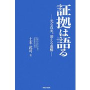 証拠は語る―光る真実・消える虚構 [単行本]
