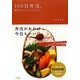 100日弁当。―四季をたのしむ、シンプルレシピ。 [単行本]