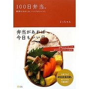 100日弁当。―四季をたのしむ、シンプルレシピ。 [単行本]