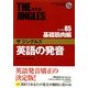 英語の発音 ザジングルズ レベル85基礎筋肉編 改訂版 [単行本]
