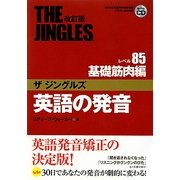 英語の発音 ザジングルズ レベル85基礎筋肉編 改訂版 [単行本]