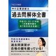 中小企業診断士過去問解体全書〈平成24年度版〉 [単行本]
