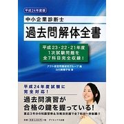 中小企業診断士過去問解体全書〈平成24年度版〉 [単行本]