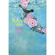 君のせい 傷跡〈上〉 [単行本]