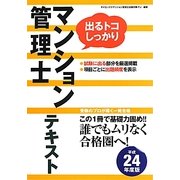 マンション管理士テキスト〈平成24年度版〉 [単行本]