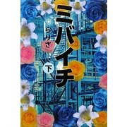 ミバイチ〈下〉 [単行本]