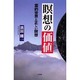 瞑想の価値―霊的世界と正しい瞑想 [単行本]