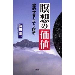 瞑想の価値―霊的世界と正しい瞑想 [単行本]