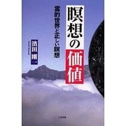 瞑想の価値―霊的世界と正しい瞑想 [単行本]