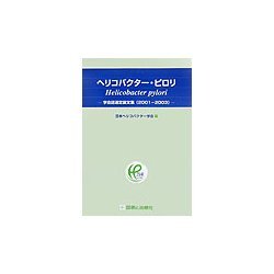ヘリコバクター・ピロリ―学会誌選定論文集(2001-2003) [単行本]