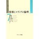 情報とメディアの倫理(シリーズ"人間論の21世紀的課題"〈7〉) [全集叢書]