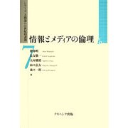 情報とメディアの倫理(シリーズ"人間論の21世紀的課題"〈7〉) [全集叢書]