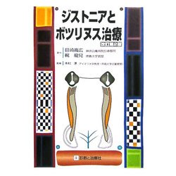 ヨドバシ.com - ジストニアとボツリヌス治療 改訂第2版 [単行本] 通販【全品無料配達】