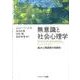 無意識と社会心理学－高次心理過程の自動性 [単行本]