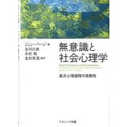 無意識と社会心理学－高次心理過程の自動性 [単行本]
