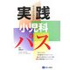 きょうから始める実践小児科パス [単行本]