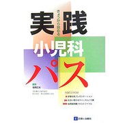 きょうから始める実践小児科パス [単行本]