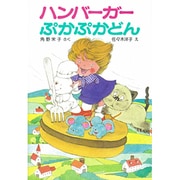 ハンバーガーぷかぷかどん－アッチ・コッチ・ソッチの小さなおばけシリーズ１４(ポプラ社の小さな童話<65>) [単行本]