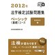 法学検定試験問題集ベーシック基礎コース〈2012年〉 [単行本]
