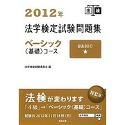法学検定試験問題集ベーシック基礎コース〈2012年〉 [単行本]