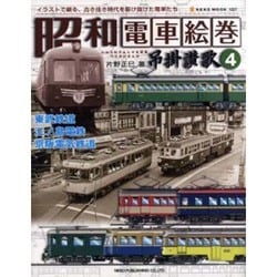 昭和電車絵巻-吊掛讃歌 4－イラストで綴る、古き佳き時代を駆け抜けた電車たち（NEKO MOOK 1227） [ムックその他]