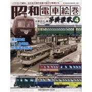 昭和電車絵巻-吊掛讃歌 4－イラストで綴る、古き佳き時代を駆け抜けた電車たち（NEKO MOOK 1227） [ムックその他]