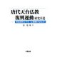 唐代天台仏教復興運動研究序説―荊渓湛然とその『止観輔行伝弘決』 [単行本]