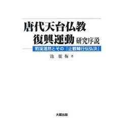 唐代天台仏教復興運動研究序説―荊渓湛然とその『止観輔行伝弘決』 [単行本]