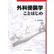 外科侵襲学ことはじめ [単行本]