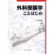 外科侵襲学ことはじめ [単行本]