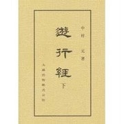 遊行経 下 [全集叢書]