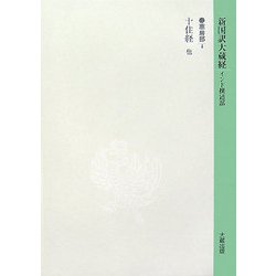 ヨドバシ.com - 新国訳大蔵経〈5〉華厳部(4)十住経 他 [全集叢書] 通販