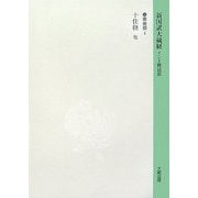 新国訳大蔵経〈5〉華厳部(4)十住経 他 [全集叢書]