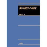 歯内療法の臨床 [単行本]