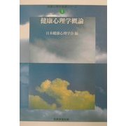 健康心理学概論(健康心理学基礎シリーズ〈1〉) [単行本]