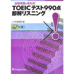 ヨドバシ.com - 出題意図が見える!TOEICテスト990点即解リスニング [単行本] 通販【全品無料配達】