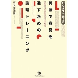 英語で意見を通すための論理トレーニング―ビジネスで使える [単行本]