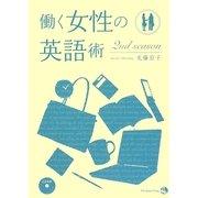 働く女性の英語術 2nd season [単行本]