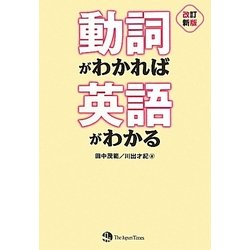 動詞がわかれば英語がわかる 改訂新版 [単行本]