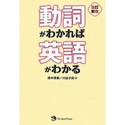 動詞がわかれば英語がわかる 改訂新版 [単行本]